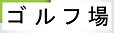 ゴルフツアーWWW.OBZERO.NET