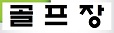 #일본골프투어